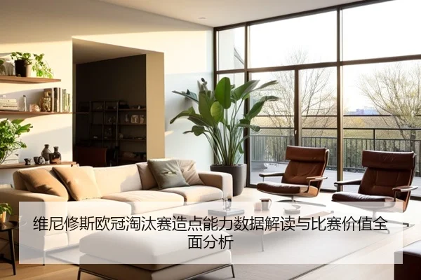 维尼修斯欧冠淘汰赛造点能力数据解读与比赛价值全面分析