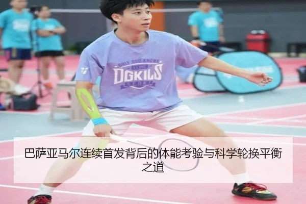 巴萨亚马尔连续首发背后的体能考验与科学轮换平衡之道