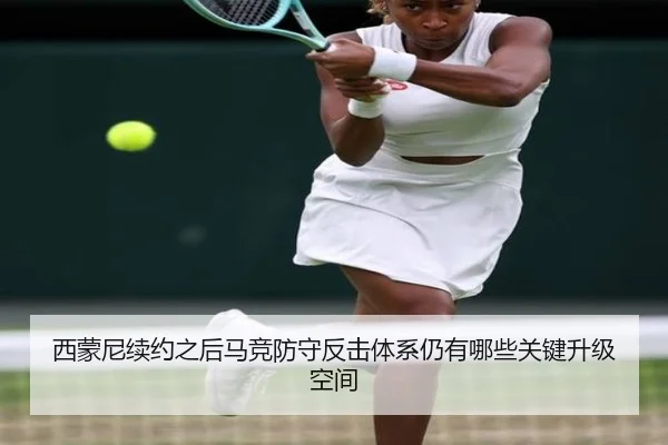 西蒙尼续约之后马竞防守反击体系仍有哪些关键升级空间