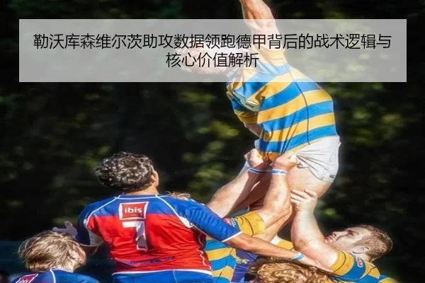 勒沃库森维尔茨助攻数据领跑德甲背后的战术逻辑与核心价值解析