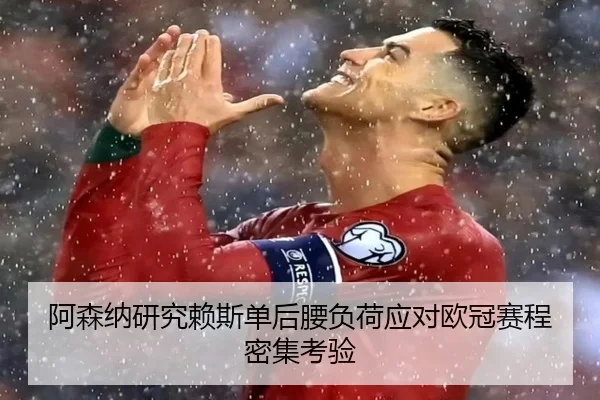 阿森纳研究赖斯单后腰负荷应对欧冠赛程密集考验